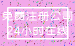免费注册公司_24小时在线