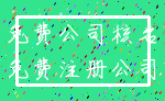 免费公司核名_免费注册公司