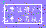 免费注册公司_免费公司核名