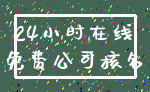 24小时在线_免费公司核名