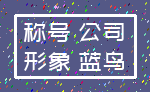 称号 公司_形象 蓝鸟