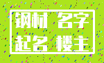钢材 名字_起名 楼主
