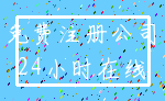 免费注册公司_24小时在线