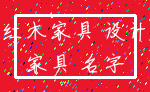 红木家具 设计_家具 名字
