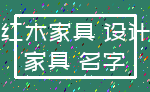 红木家具 设计_家具 名字