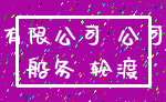 有限公司 公司_船务 轮渡