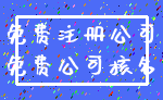 免费注册公司_免费公司核名