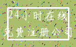 24小时在线_免费注册公司