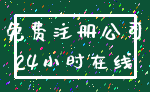 免费注册公司_24小时在线