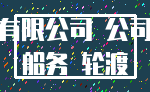 有限公司 公司_船务 轮渡