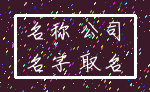 名称 公司_名字 取名