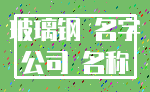 玻璃钢 名字_公司 名称