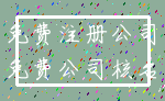 免费注册公司_免费公司核名