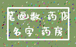 笔画数 药店_名字 药房