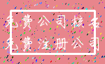 免费公司核名_免费注册公司