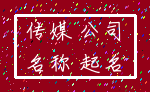 传媒 公司_名称 起名