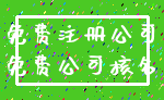 免费注册公司_免费公司核名