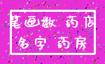 笔画数 药店_名字 药房