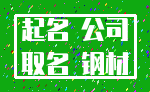 起名 公司_取名 钢材