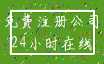 免费注册公司_24小时在线
