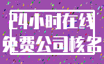 24小时在线_免费公司核名