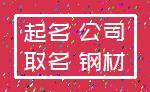 起名 公司_取名 钢材