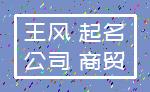 王风 起名_公司 商贸