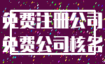 免费注册公司_免费公司核名