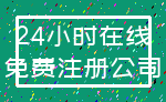 24小时在线_免费注册公司