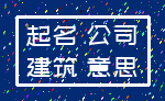 起名 公司_建筑 意思