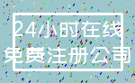 24小时在线_免费注册公司
