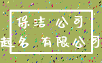 保洁 公司_起名 有限公司