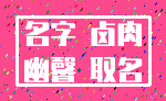 名字 卤肉_幽馨 取名