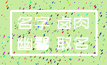 名字 卤肉_幽馨 取名