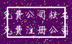 免费公司核名_免费注册公司