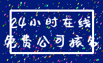 24小时在线_免费公司核名