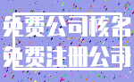 免费公司核名_免费注册公司