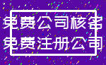 免费公司核名_免费注册公司