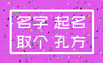 名字 起名_取个 孔方