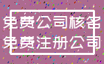免费公司核名_免费注册公司