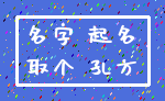 名字 起名_取个 孔方