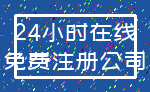 24小时在线_免费注册公司
