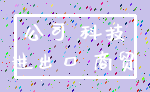 公司 科技_进出口 商贸