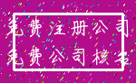 免费注册公司_免费公司核名