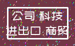 公司 科技_进出口 商贸