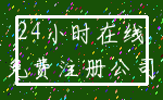 24小时在线_免费注册公司