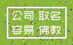 公司 取名_容易 佛教