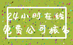 24小时在线_免费公司核名