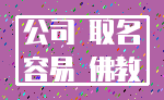 公司 取名_容易 佛教
