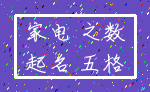 家电 之数_起名 五格